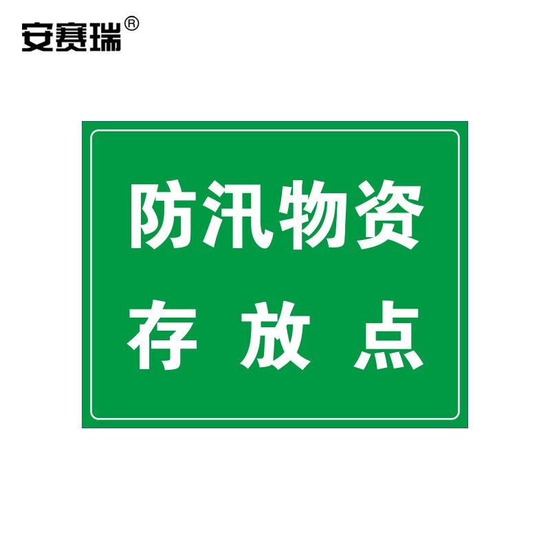 安赛瑞防汛标识牌(防汛物资存放点)安全标志标识警示标示贴铝板