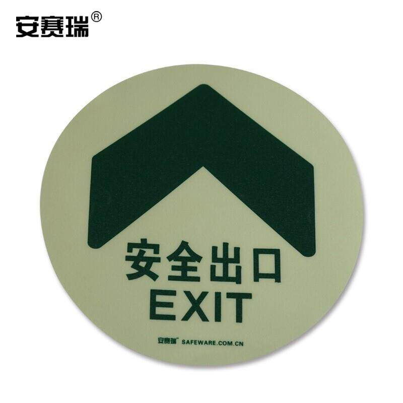 安赛瑞逃生疏散安全出口地贴φ20cm荧光出口地贴夜光地贴20137