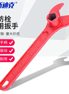 海斯迪克HKK-4消防通用扳手（D款红色地上栓专用扳手）消火栓铸钢