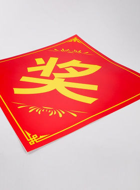 海斯迪克HKL-95抽奖奖品贴纸活动促销奖字贴大号奖字30*30cm10张