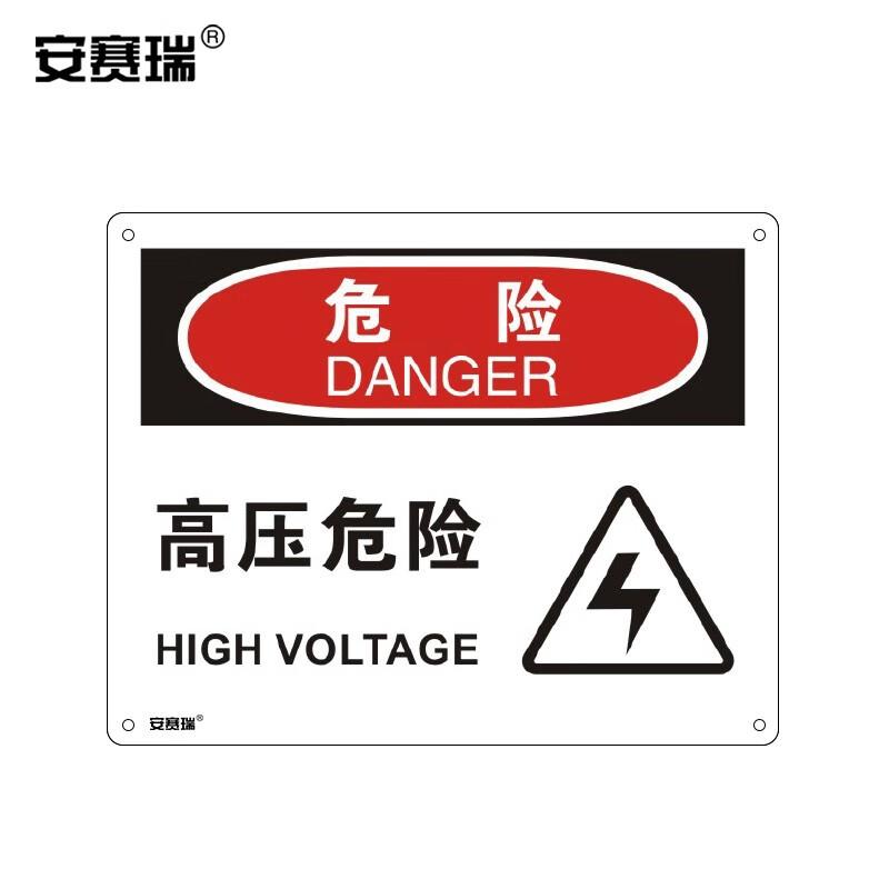 安赛瑞横版安全标志牌(危险高压危险)高压电警示标识塑料板250×3