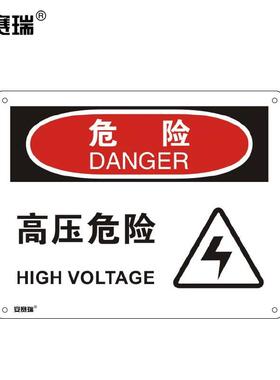 安赛瑞横版安全标志牌(危险高压危险)高压电警示标识塑料板250×3