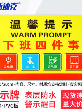海斯迪克安全标识牌1张温馨提示下班四件事款式一30*20CMPVC板提