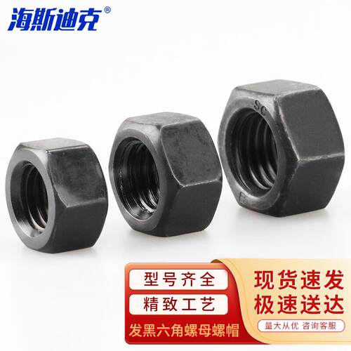 海斯迪克发黑六角螺母螺帽(10级)外六角螺母螺丝帽GB6170A型M16(1