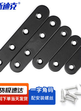 海斯迪克gnjz-252黑色不锈钢一字型角码直片角铁36×16mm配螺丝