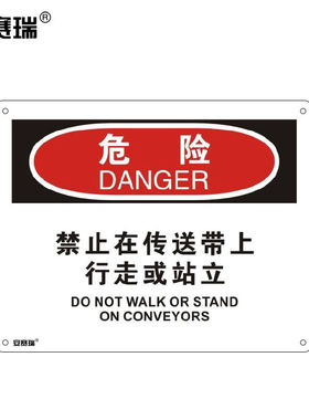 安赛瑞横版安全标志牌（危险禁止在传送带上行走或站立）塑料板25