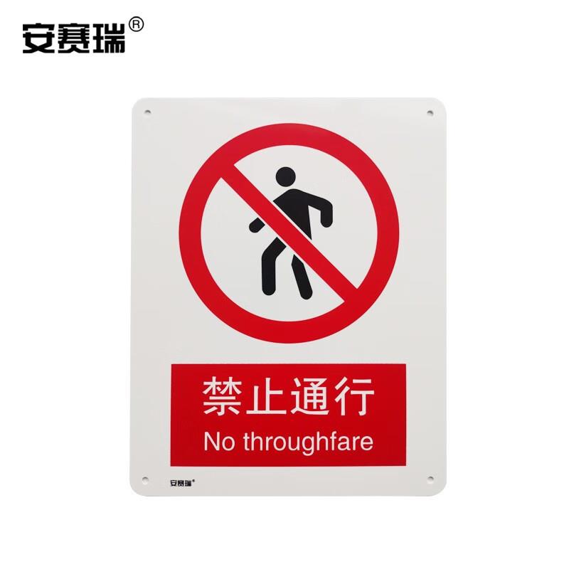 安赛瑞禁止类安全标识牌(禁止通行)40×50cm国标4型安全标志牌GB