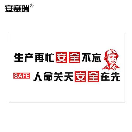 安赛瑞亚克力自粘墙贴企业文化激励背景墙立体装饰贴安全生产大号