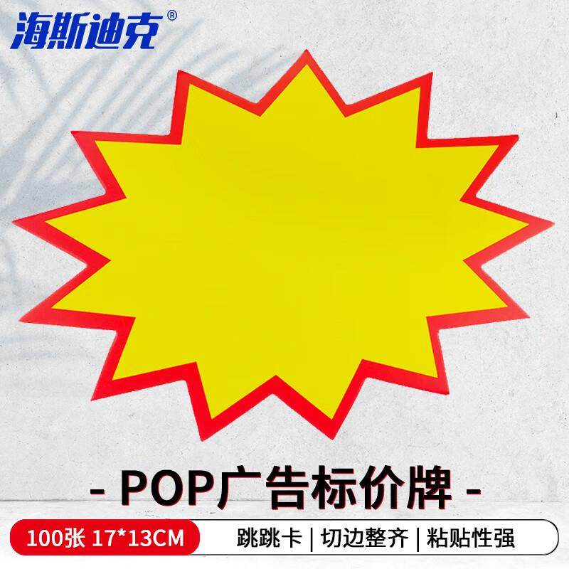 海斯迪克爆炸贴POP广告贴商品标价牌价格标签超市促销牌01(大号)1