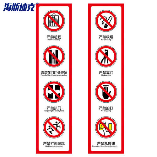 海斯迪克电梯贴纸12*50cm严禁超载严禁扒门打闹吸烟靠门乱按钮款