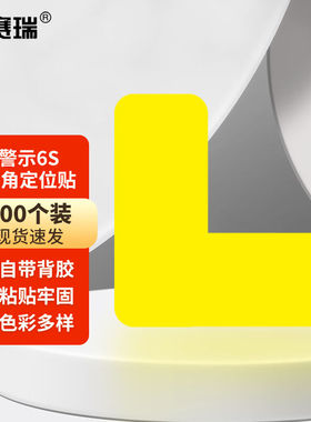 安赛瑞警示6S四角定位贴桌面管理定位标签3x1cm黄色L型100个1H028