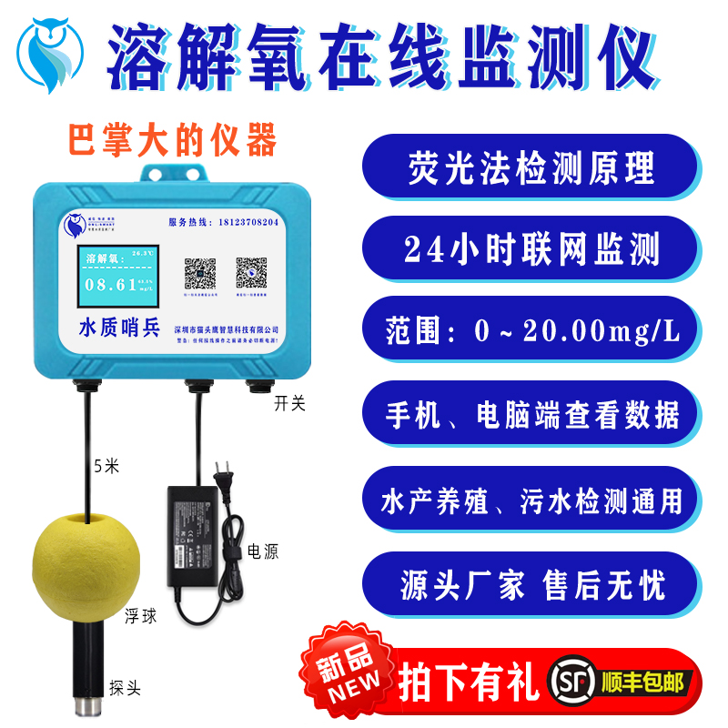 渔业水质溶解氧监测仪 水质哨兵 实时监测数据 手机远程查看数据