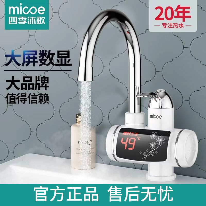 四季沐歌电热水龙头速热即热式加热厨宝自来水过水热家用冷热两用