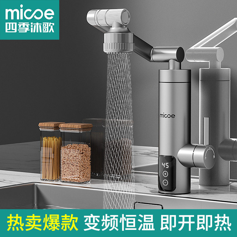 四季沐歌电热水龙头速热即热式加热厨宝自来水过水热家用冷热两用
