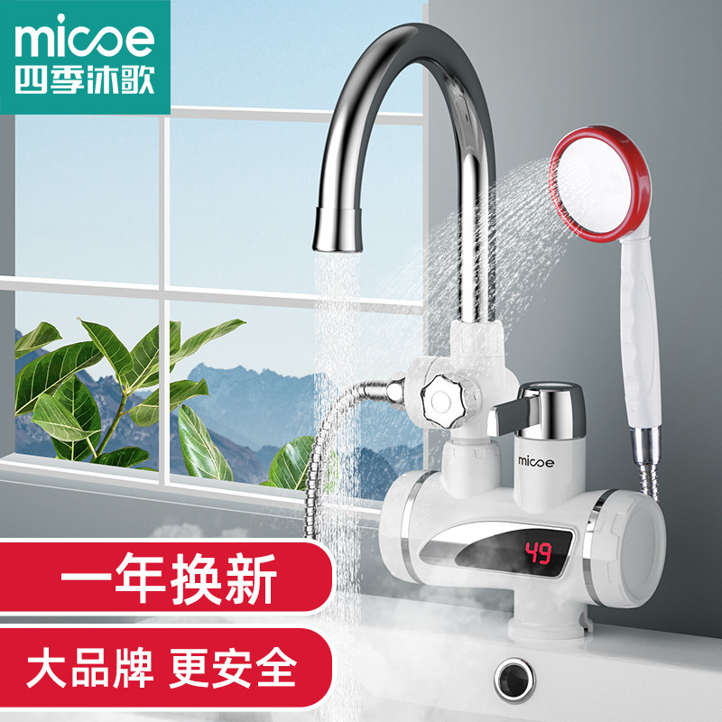 四季沐歌电热水龙头速热即热式加热厨宝自来水过水热家用冷热两用