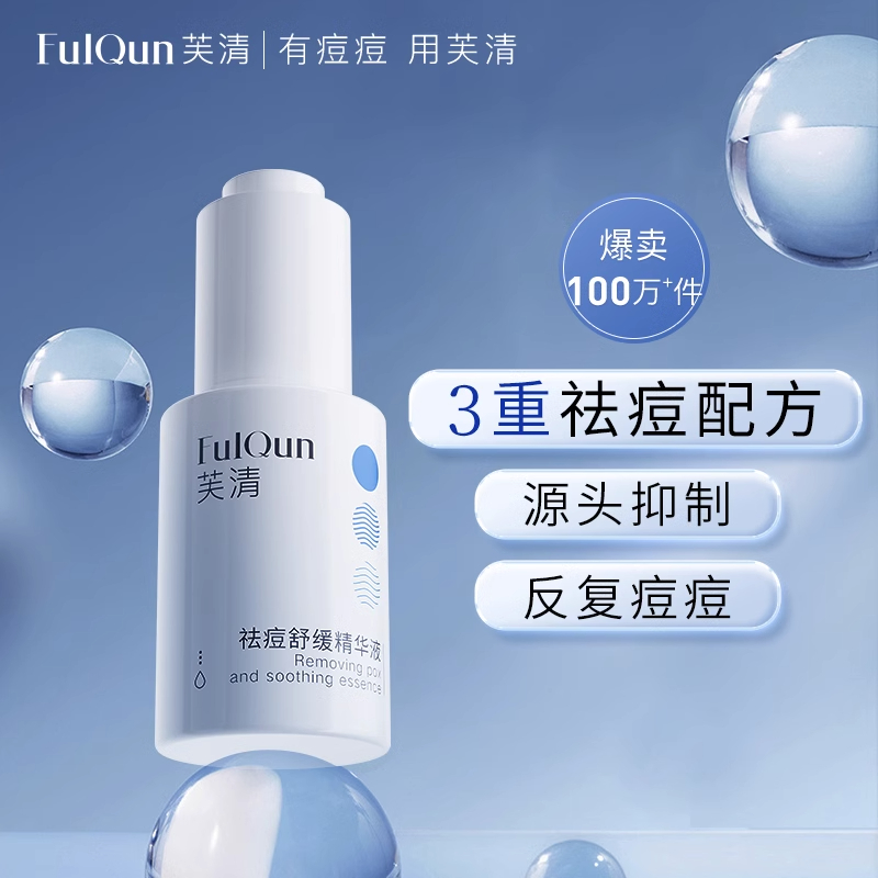 【正品】芙清清痘舒缓精华液
