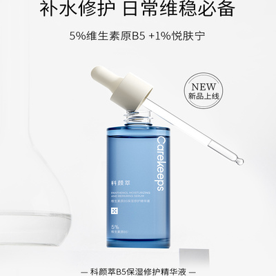 【新包装】科颜萃维生素原b5补水保湿维稳修护屏障精华