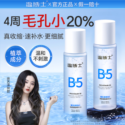 温博士B5精华湿敷爽肤水补水喷雾收缩毛孔控油祛痘闭口保湿化妆女