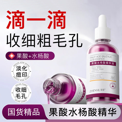 臻羞果酸水杨酸精华液补水保湿收缩毛孔去粉刺苹果酸原液
