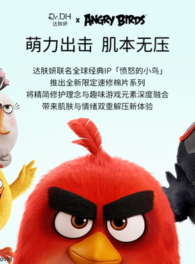 修护必入！达肤妍湿敷棉片妆前补水保湿舒缓海葡萄愤怒的小鸟联名