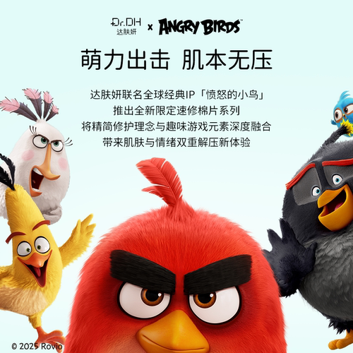 修护必入！达肤妍湿敷棉片妆前补水保湿舒缓海葡萄愤怒的小鸟联名