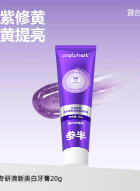 牙膏专研清新紫光紫色去渍亮白牙齿口臭去黄20g