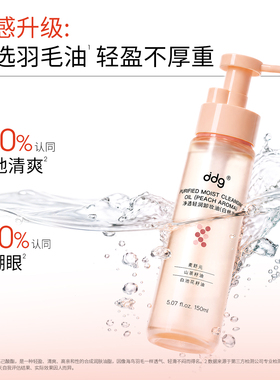 【2.0】ddg白桃燕麦荔枝卸妆油2.0卸妆水深层清