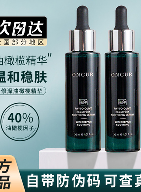 安修泽油橄榄精华舒缓改善泛红肌肤屏障淡化痘印面部精华液ONCUR