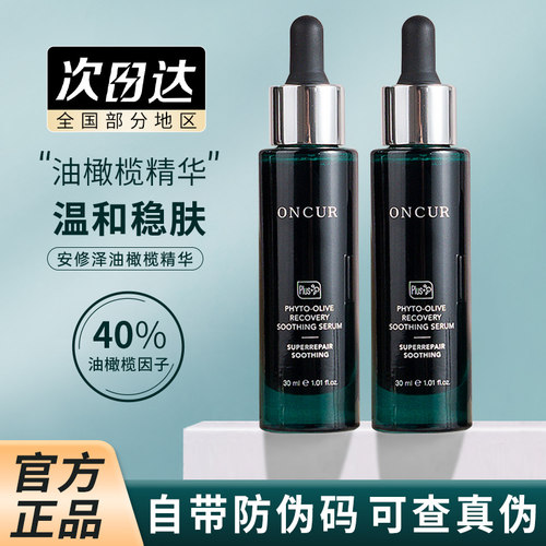 安修泽油橄榄精华当天发货