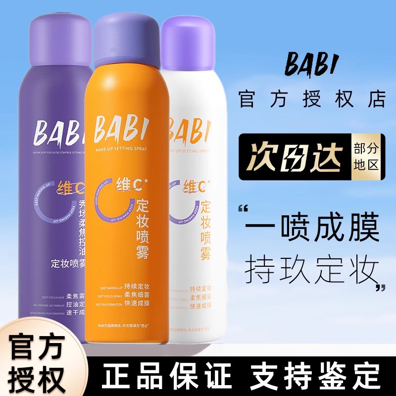 BABI定妆喷雾VC持久控油防水防汗不脱妆维C干油皮官方旗舰店