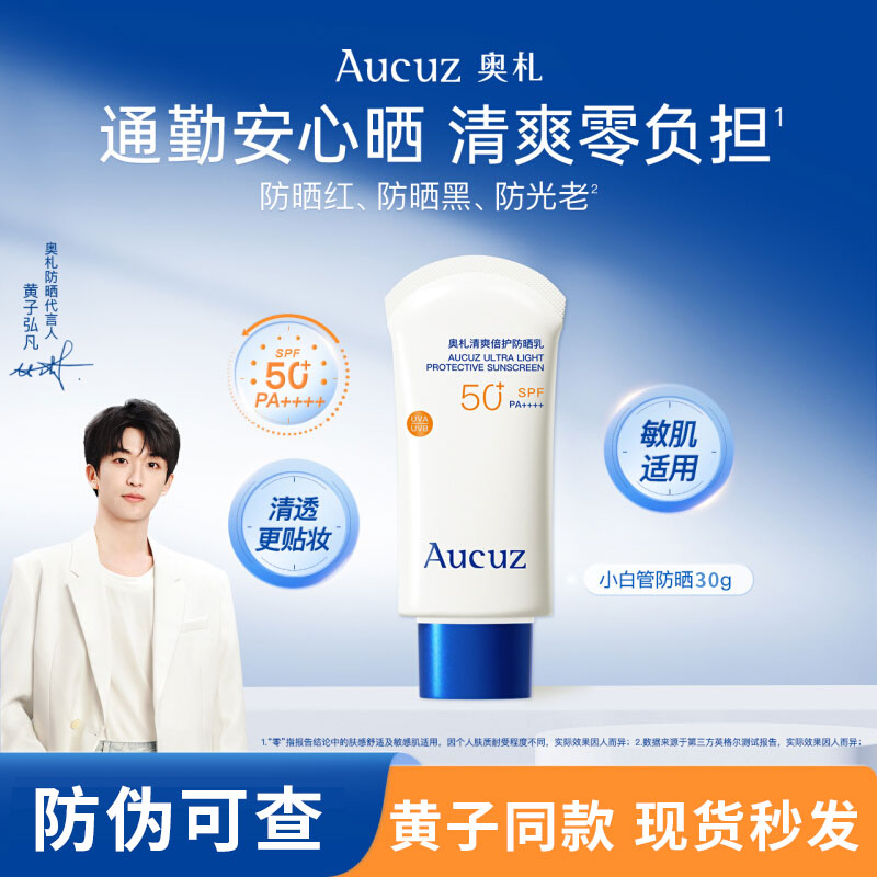 Aucuz奥札小白管防晒霜高倍清爽通勤防晒敏肌适用