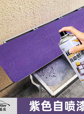 紫色自喷漆金属漆鲜花二汽紫罗兰汽车油漆紫色水性漆深紫色手喷漆