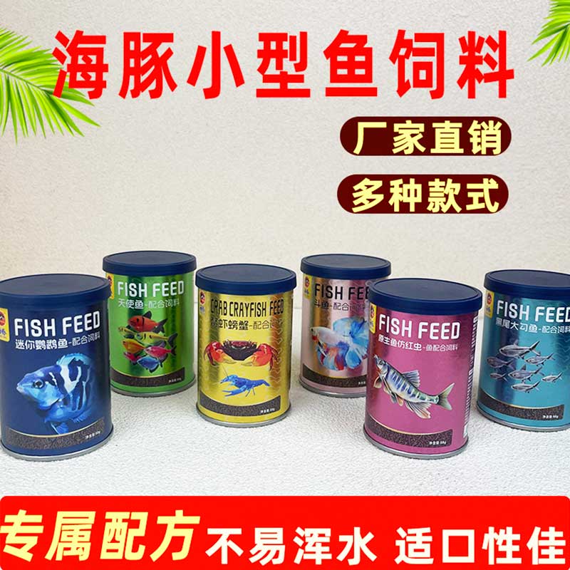 海豚鱼饲料迷你鹦鹉鱼天使鱼黑尾大勾螃蟹鱼食斗鱼小型热带鱼鱼粮
