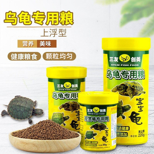 三友创美观赏龟专用粮宠物龟巴西龟鳄龟饲料沉浮型瓶装小颗粒草龟