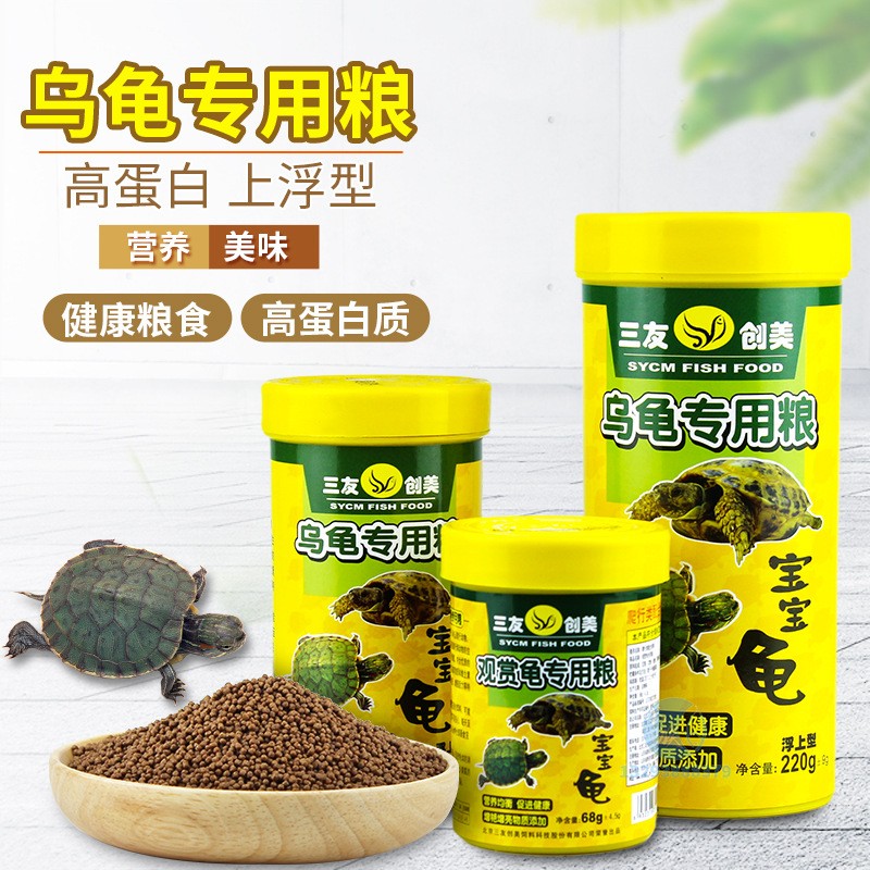 三友创美宝宝龟粮龟饲料