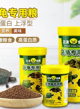 三友创美观赏龟专用粮宠物龟巴西龟鳄龟饲料沉浮型瓶装小颗粒草龟