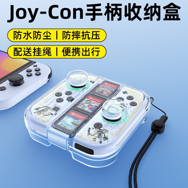 joycon收纳盒任天堂switch手柄保护套ns游戏机透明壳oled防尘硬壳