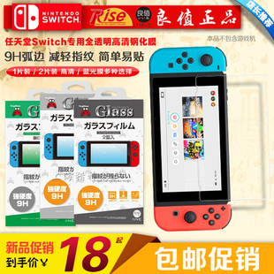 良值正品Switch钢化膜玻璃贴膜NS钢化膜蓝光高清保护膜9H弧边配件