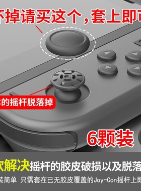 switch摇杆套 手柄按键帽保护修复维修配件硅胶NS lite替换摇杆帽