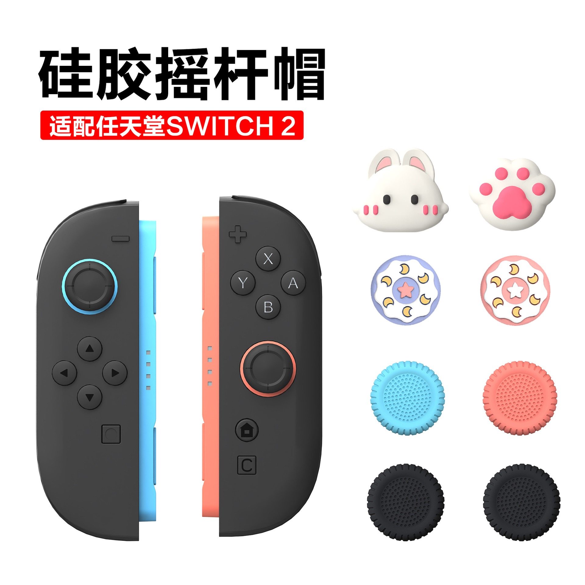 适配switch2摇杆帽硅胶防滑经典可爱ps5手柄摇杆nspro按键帽xbox