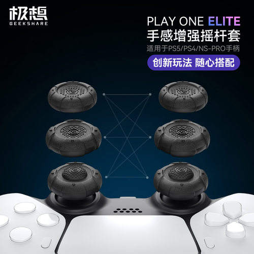 极想PS5/NSPRO精英硅胶摇杆帽