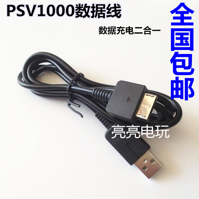 PSV1000数据线器 PSV充电线 1代USB数据充电线充电器包邮