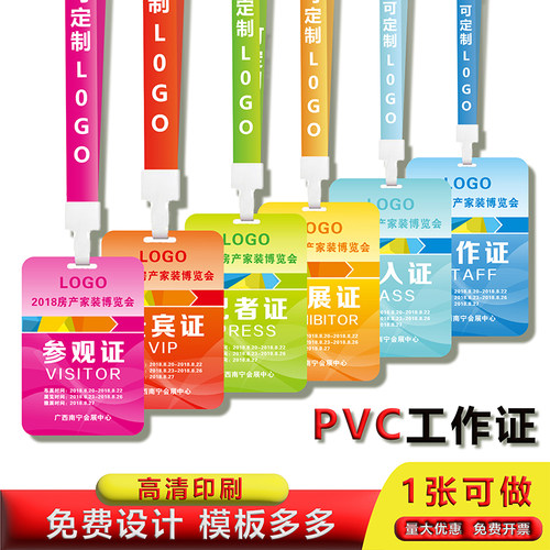 pvc工作证学生卡参展证参赛证代表证嘉宾证参会证胸卡工作牌定制