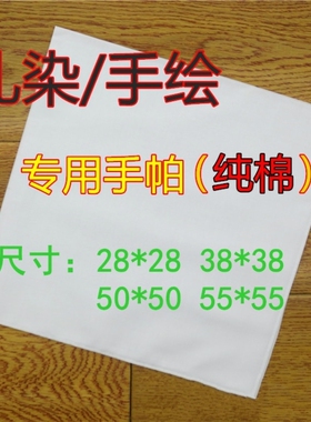古风小尺寸纯白薄款手帕儿童全棉手绢扎染绘画刺绣做手工diy手巾