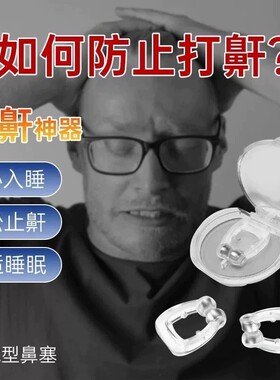 止鼾神器防打呼噜成人治疗鼻塞止鼾器呼噜消阻鼾睡觉神器硅胶磁吸