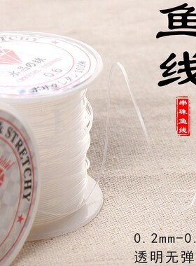 DIY手工串珠材料鱼线饰品配件透明水晶无弹力尼龙丝线可钓鱼包邮