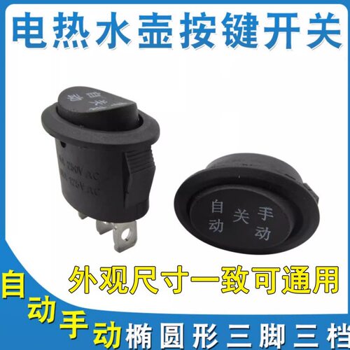 快速壶电源开关自动手动3脚3档椭