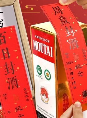 周岁封酒专用贴纸宝宝周岁礼百日宴生肖封酒条百天生日手足