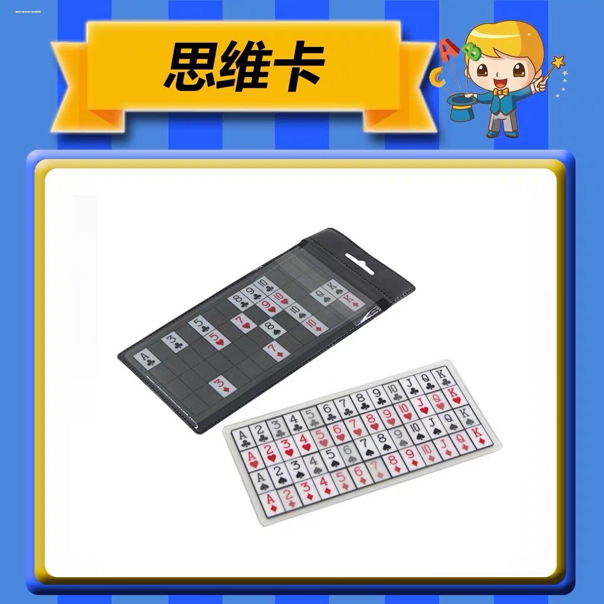 神奇思维卡近景读心术魔术道具儿童小学生益智亲子互动思维训练