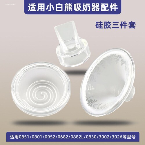 适用小白熊3058免手扶耳机款吸奶器配件鸭嘴阀门吸力硅胶连接管